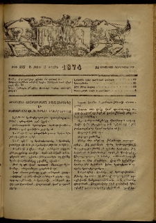 ՄԱՄՈՒԼ։ Արձագանգ Հասարակական Կարծեաց, 1874, Զ տարի, Ը շրջան, թիւ 405 (Օգոստոս 14)