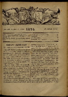 ՄԱՄՈՒԼ։ Արձագանգ Հասարակական Կարծեաց, 1874, Զ տարի, Ը շրջան, թիւ 406 (Օգոստոս 17)