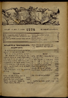 ՄԱՄՈՒԼ։ Արձագանգ Հասարակական Կարծեաց, 1874, Զ տարի, Ը շրջան, թիւ 407 (Օգոստոս 21)