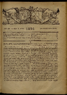 ՄԱՄՈՒԼ։ Արձագանգ Հասարակական Կարծեաց, 1874, Զ տարի, Ը շրջան, թիւ 409 (Օգոստոս 28)