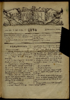 ՄԱՄՈՒԼ։ Արձագանգ Հասարակական Կարծեաց, 1874, Զ տարի, Ը շրջան, թիւ 416 (Սեպտեմբեր 21)