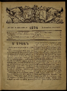ՄԱՄՈՒԼ։ Արձագանգ Հասարակական Կարծեաց, 1874, Զ տարի, Թ շրջան, թիւ 417 (Սեպտեմբեր 25)
