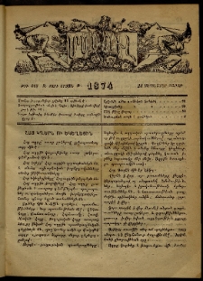 ՄԱՄՈՒԼ։ Արձագանգ Հասարակական Կարծեաց, 1874, Զ տարի, Թ շրջան, թիւ 418 (Սեպտեմբեր 28)