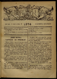 ՄԱՄՈՒԼ։ Արձագանգ Հասարակական Կարծեաց, 1874, Զ տարի, Թ շրջան, թիւ 419 (Հոկտեմբեր 2)