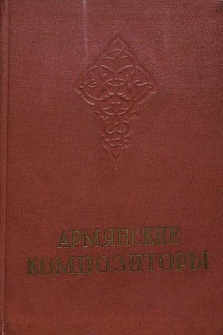 Армянские композиторы