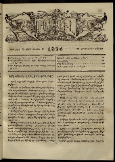 ՄԱՄՈՒԼ։ Արձագանգ Հասարակական Կարծեաց, 1874, Զ տարի, Թ շրջան, թիւ 424 (Հոկտեմբեր 19)