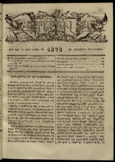 ՄԱՄՈՒԼ։ Արձագանգ Հասարակական Կարծեաց, 1874, Զ տարի, Թ շրջան, թիւ 425 (Հոկտեմբեր 23)