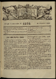 ՄԱՄՈՒԼ։ Արձագանգ Հասարակական Կարծեաց, 1874, Զ տարի, Թ շրջան, թիւ 426 (Հոկտեմբեր 26)