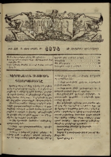 ՄԱՄՈՒԼ։ Արձագանգ Հասարակական Կարծեաց, 1874, Զ տարի, Թ շրջան, թիւ 427 (Հոկտեմբեր 30)