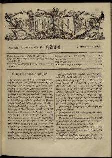 ՄԱՄՈՒԼ։ Արձագանգ Հասարակական Կարծեաց, 1874, Զ տարի, Թ շրջան, թիւ 428 (Նոյեմբեր 2)