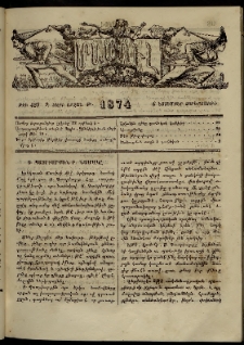 ՄԱՄՈՒԼ։ Արձագանգ Հասարակական Կարծեաց, 1874, Զ տարի, Թ շրջան, թիւ 429 (Նոյեմբեր 6)