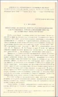 Некоторые основные результаты исследования сопротивления легкого железобетона на естественных заполнителях