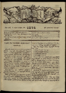 ՄԱՄՈՒԼ։ Արձագանգ Հասարակական Կարծեաց, 1874, Զ տարի, Թ շրջան, թիւ 432 (Նոյեմբեր 16)