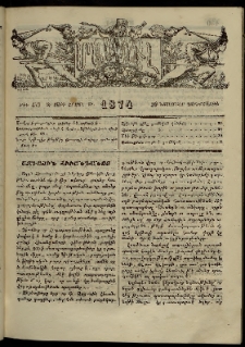 ՄԱՄՈՒԼ։ Արձագանգ Հասարակական Կարծեաց, 1874, Զ տարի, Թ շրջան, թիւ 433 (Նոյեմբեր 20)
