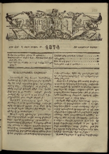 ՄԱՄՈՒԼ։ Արձագանգ Հասարակական Կարծեաց, 1874, Զ տարի, Թ շրջան, թիւ 436 (Նոյեմբեր 30)