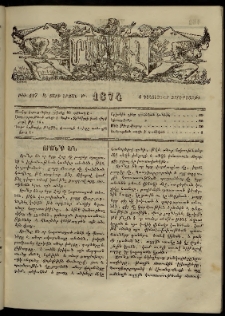 ՄԱՄՈՒԼ։ Արձագանգ Հասարակական Կարծեաց, 1874, Զ տարի, Թ շրջան, թիւ 437 (Դեկտեմբեր 4)