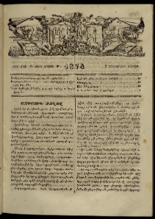 ՄԱՄՈՒԼ։ Արձագանգ Հասարակական Կարծեաց, 1874, Զ տարի, Թ շրջան, թիւ 438 (Դեկտեմբեր 7)