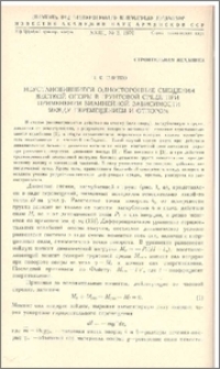 Неустановившиеся односторонние смещения жесткой опоры в грунтовой среде при применении билинейной зависимости между перемещением и отпором