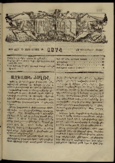 ՄԱՄՈՒԼ։ Արձագանգ Հասարակական Կարծեաց, 1874, Զ տարի, Թ շրջան, թիւ 442 (Դեկտեմբեր 21)