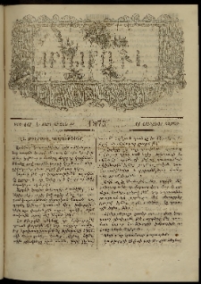 ՄԱՄՈՒԼ։ Արձագանգ Հասարակական Կարծեաց, 1875, Է տարի, Թ շրջան, թիւ 447 (Յունուար 11)