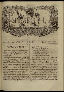 ՄԱՄՈՒԼ։ Արձագանգ Հասարակական Կարծեաց, 1875, Է տարի, Թ շրջան, թիւ 449 (Յունուար 18)