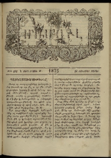 ՄԱՄՈՒԼ։ Արձագանգ Հասարակական Կարծեաց, 1875, Է տարի, Թ շրջան, թիւ 451 (Յունուար 25)
