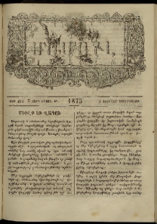 ՄԱՄՈՒԼ։ Արձագանգ Հասարակական Կարծեաց, 1875, Է տարի, Թ շրջան, թիւ 454 (Փետրվար 5)