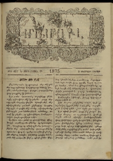 ՄԱՄՈՒԼ։ Արձագանգ Հասարակական Կարծեաց, 1875, Է տարի, Թ շրջան, թիւ 455 (Փետրվար 8)