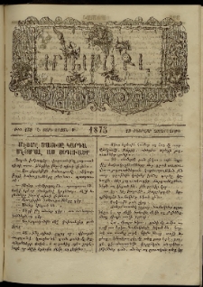 ՄԱՄՈՒԼ։ Արձագանգ Հասարակական Կարծեաց, 1875, Է տարի, Թ շրջան, թիւ 458 (Փետրվար 19)