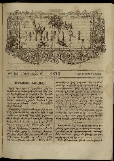 ՄԱՄՈՒԼ։ Արձագանգ Հասարակական Կարծեաց, 1875, Է տարի, Թ շրջան, թիւ 459 (Փետրվար 22)