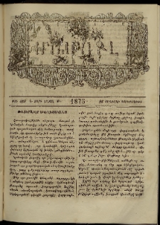 ՄԱՄՈՒԼ։ Արձագանգ Հասարակական Կարծեաց, 1875, Է տարի, Թ շրջան, թիւ 460 (Փետրվար 26)