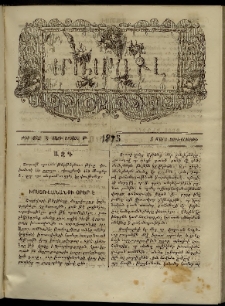 ՄԱՄՈՒԼ։ Արձագանգ Հասարակական Կարծեաց, 1875, Է տարի, Թ շրջան, թիւ 462 (Մարտ 5)