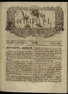 ՄԱՄՈՒԼ։ Արձագանգ Հասարակական Կարծեաց, 1875, Է տարի, Թ շրջան, թիւ 463 (Մարտ 8)