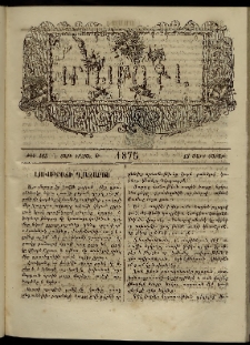 ՄԱՄՈՒԼ։ Արձագանգ Հասարակական Կարծեաց, 1875, Է տարի, Թ շրջան, թիւ 465 (Մարտ 15)