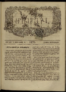 ՄԱՄՈՒԼ։ Արձագանգ Հասարակական Կարծեաց, 1875, Է տարի, Ժ շրջան, թիւ 470 (Ապրիլ 2)