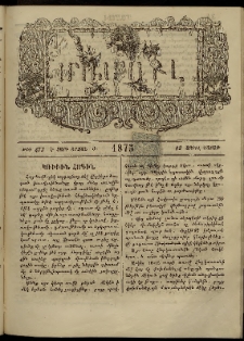 ՄԱՄՈՒԼ։ Արձագանգ Հասարակական Կարծեաց, 1875, Է տարի, Ժ շրջան, թիւ 473 (Ապրիլ 12)