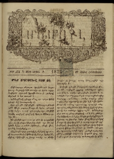 ՄԱՄՈՒԼ։ Արձագանգ Հասարակական Կարծեաց, 1875, Է տարի, Ժ շրջան, թիւ 474 (Ապրիլ 17)