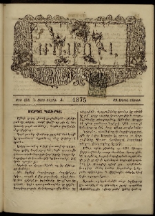 ՄԱՄՈՒԼ։ Արձագանգ Հասարակական Կարծեաց, 1875, Է տարի, Ժ շրջան, թիւ 475 (Ապրիլ 19)