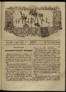 ՄԱՄՈՒԼ։ Արձագանգ Հասարակական Կարծեաց, 1875, Է տարի, Ժ շրջան, թիւ 476 (Ապրիլ 23)
