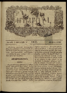 ՄԱՄՈՒԼ։ Արձագանգ Հասարակական Կարծեաց, 1875, Է տարի, Ժ շրջան, թիւ 477 (Ապրիլ 26)