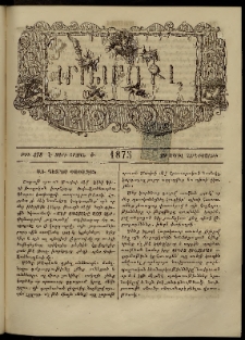 ՄԱՄՈՒԼ։ Արձագանգ Հասարակական Կարծեաց, 1875, Է տարի, Ժ շրջան, թիւ 478 (Ապրիլ 29)