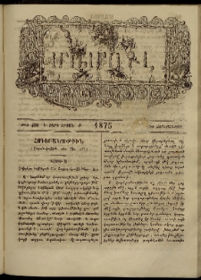 ՄԱՄՈՒԼ։ Արձագանգ Հասարակական Կարծեաց, 1875, Է տարի, Ժ շրջան, թիւ 480 (Մայիս)
