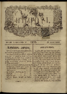 ՄԱՄՈՒԼ։ Արձագանգ Հասարակական Կարծեաց, 1875, Է տարի, Ժ շրջան, թիւ 481 (Մայիս 10)