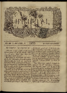 ՄԱՄՈՒԼ։ Արձագանգ Հասարակական Կարծեաց, 1875, Է տարի, Ժ շրջան, թիւ 482 (Մայիս 14)