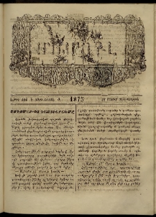 ՄԱՄՈՒԼ։ Արձագանգ Հասարակական Կարծեաց, 1875, Է տարի, Ժ շրջան, թիւ 484 (Մայիս 21)