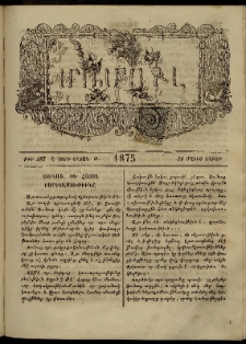 ՄԱՄՈՒԼ։ Արձագանգ Հասարակական Կարծեաց, 1875, Է տարի, Ժ շրջան, թիւ 487 (Մայիս 31)