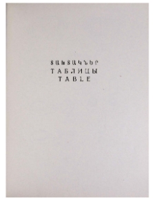 Տախտակներ = Таблицы = Tables