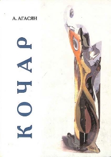 Ерванд Кочар