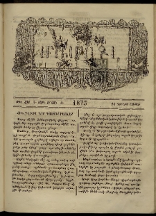 ՄԱՄՈՒԼ։ Արձագանգ Հասարակական Կարծեաց, 1875, Է տարի, Ժ շրջան, թիւ 491 (Յունիս 14)
