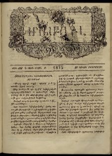 ՄԱՄՈՒԼ։ Արձագանգ Հասարակական Կարծեաց, 1875, Է տարի, Ժ շրջան, թիւ 492 (Յունիս 18)